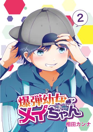爆弾幼女メイちゃん 同人版 2 漫画全巻ドットコム