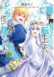 異世界の貧乏農家に転生したので、レンガを作って城を建てることにしました@COMIC 6 冊セット 最新刊まで