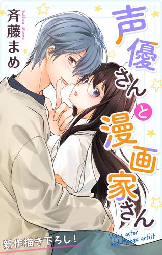 Love Jossie　声優さんと漫画家さん　story02