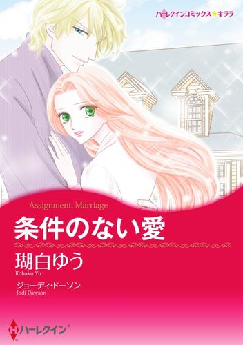 電子版 ハーレクインコミックス セット 21年 Vol 214 ジョーディ ドーソン 瑚白ゆう シャーロット ラム 春日かおる シャロン サラ 佐伯かよの キャロル モーティマー 中村敦子 漫画全巻ドットコム