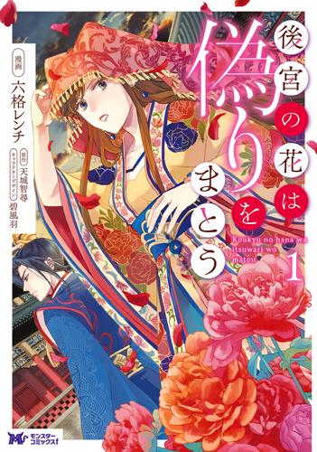 後宮の花は偽りをまとう(コミック) 分冊版 17