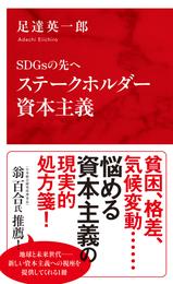 ＳＤＧｓの先へ　ステークホルダー資本主義（インターナショナル新書）