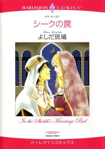 シークの罠【分冊】 5巻