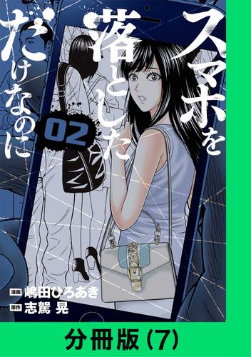 スマホを落としただけなのに【分冊版（7）】