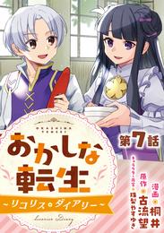 【単話版】おかしな転生～リコリス・ダイアリー～ 第7話