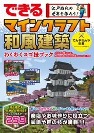 できる 江戸時代の世界を作ろう！ マインクラフト和風建築 わくわくスゴ技ブック パソコン版（Java版）、Nintendo Switch版（Bedrock版）対応