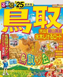 るるぶ鳥取 大山 蒜山高原 水木しげるロード’25