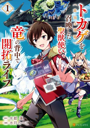 トカゲ（本当は神竜）を召喚した聖獣使い、竜の背中で開拓ライフ１