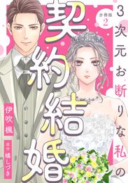 3次元お断りな私の契約結婚 分冊版 2