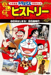 ドラえもん ふしぎのヒストリー 1 日本はじまる!〔旧石器時代〕