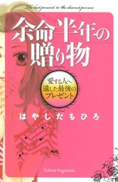 余命半年の贈り物 愛する人へ遺した最後のプレゼント (1巻 全巻)