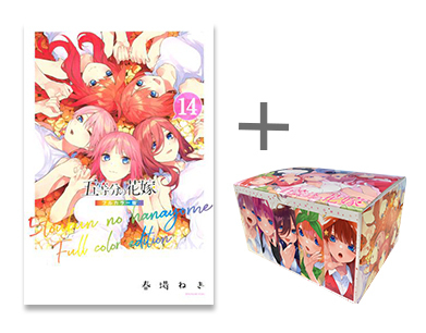 五等分の花嫁 フルカラー版  + オリジナル収納BOX付セット