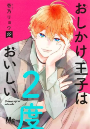 おしかけ王子は2度おいしい (1-8巻 最新刊)