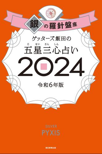 ゲッターズ飯田の五星三心占い2024 銀の羅針盤座