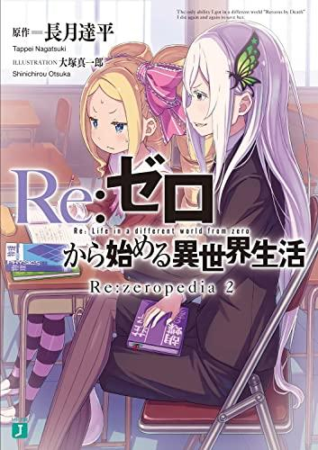 リゼロ Re ゼロから始める異世界生活 Re Zeropedia 漫画全巻ドットコム