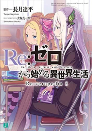 リゼロ Re:ゼロから始める異世界生活 Re:zeropedia (全2冊)