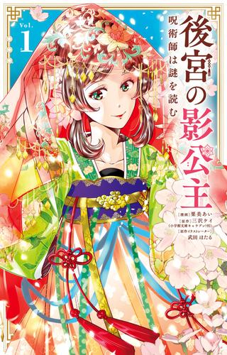 後宮の影公主 〜呪術師は謎を読む〜 (1巻 最新刊)