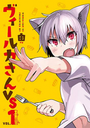 ヴィールカさんVS(1巻 最新刊)