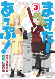 ますたーあっぷ! (1-3巻 最新刊)