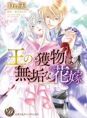 王の獲物は無垢な花嫁 (1巻 最新刊)