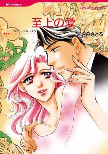 至上の愛 (1巻 全巻)