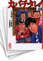 [中古]カバチタレ! [文庫版] (1-10巻 全巻)