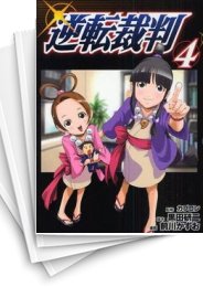 [中古]逆転裁判 (1-5巻 全巻)