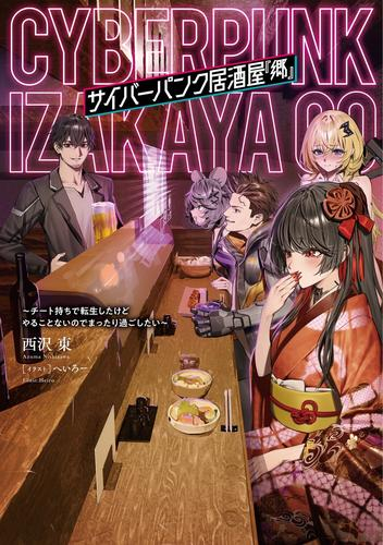 [ライトノベル]サイバーパンク居酒屋『郷』 〜チート持ちで転生したけどやることないのでまったり過ごしたい〜 (全1冊)