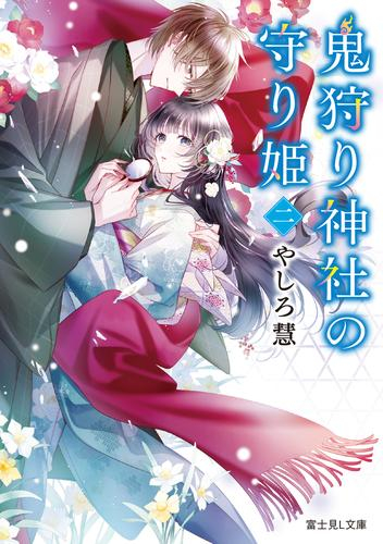 [ライトノベル]鬼狩り神社の守り姫 (全2冊)