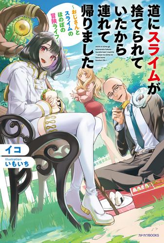 [ライトノベル]道にスライムが捨てられていたから連れて帰りました 〜おじさんとスライムのほのぼの冒険ライフ〜 (全1冊)