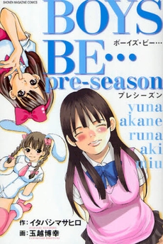 BOYS BE… pre-season (1巻 全巻)