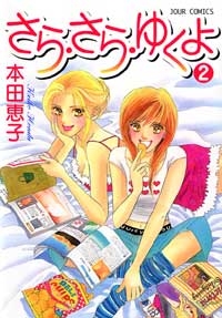 さら・さら・ゆくよ (1-2巻 全巻）