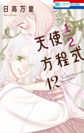 天使1/2方程式 (1-11巻 最新刊)