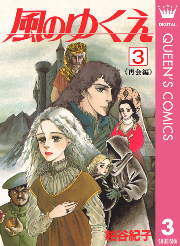 電子版 風のゆくえ 3 冊セット全巻 粕谷紀子 漫画全巻ドットコム