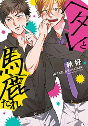 ヘタレと馬鹿たれ (1巻 全巻)