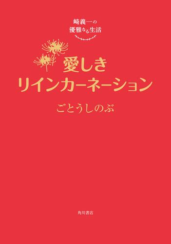 [ライトノベル]崎義一の優雅なる生活 (全6冊)