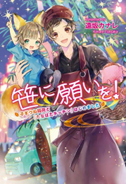 [ライトノベル]笹に願いを! 〜子ぎつね稲荷と『たなばたキッチン』はじめました〜 (全1冊)