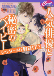 [ライトノベル]人気俳優と秘密のベイビー 〜シッターは花嫁修業！？〜 (全1冊)