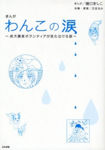 まんがわんこの涙 成犬譲渡ボランティアが見た泣ける話 1巻 全巻 漫画全巻ドットコム