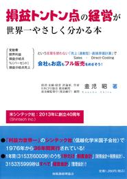 損益トントン点の経営が世界一やさしく分かる本