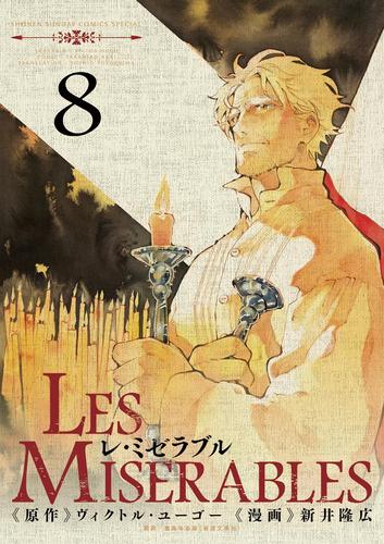 LES MISERABLES 8 冊セット 全巻