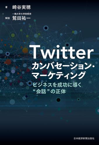 Twitter カンバセーション・マーケティング--ビジネスを成功に導く“会話”の正体