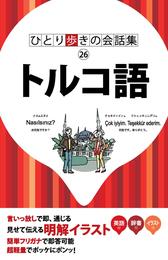 ひとり歩きの会話集 トルコ語