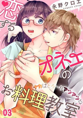 恋するオネエのお料理教室～ナカはとろ～りアツアツね(3)