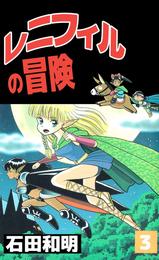 レニフィルの冒険（３）