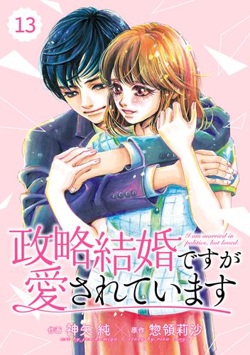 comic Berry’s政略結婚ですが愛されています 13 冊セット 全巻