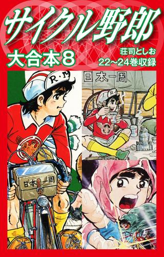 サイクル野郎 大合本 8 漫画全巻ドットコム