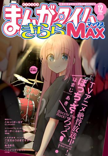 まんがタイムきららＭＡＸ　２０２２年１２月号