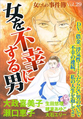 女たちの事件簿Ｖｏｌ．２９～女を不幸にする男～