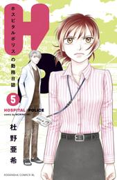 Ｈ／Ｐ　ホスピタルポリスの勤務日誌 5 冊セット 全巻